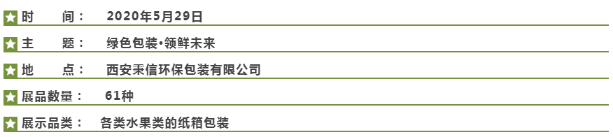 西安秉信水果包裝路演圓滿成功