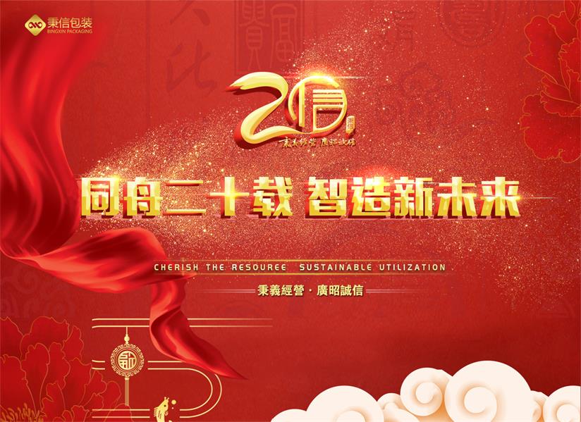 『回顧』秉信包裝二十周年慶典圓滿落幕