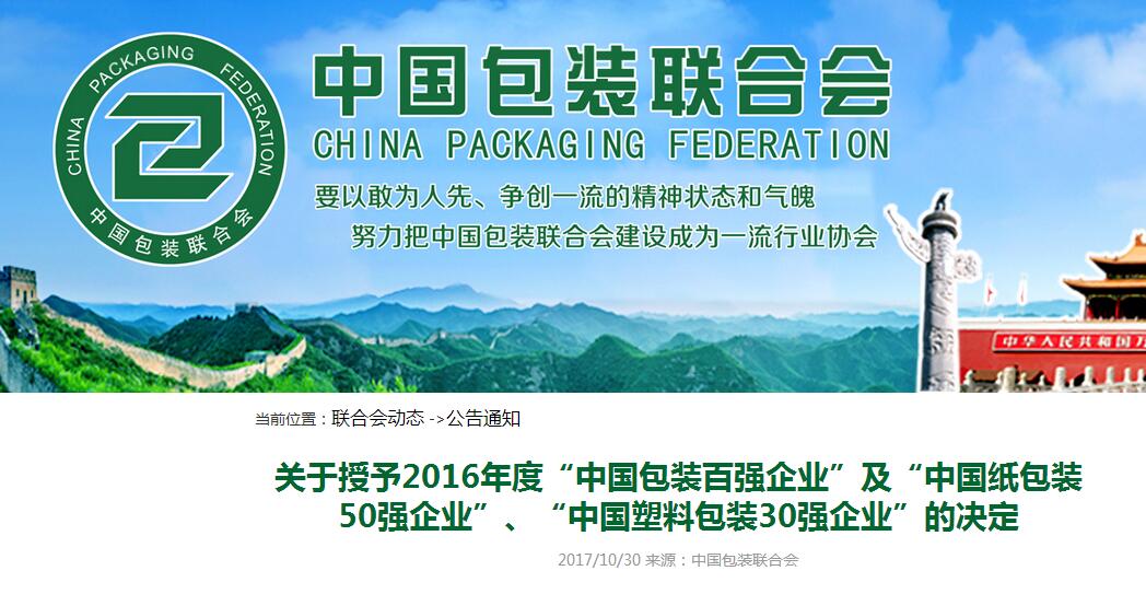 喜報！喜報！杭州秉信環保包裝有限公司榮獲2016年度“中國包裝百強企業”及“中國紙包裝50強企業”稱號